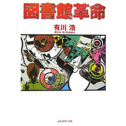 図書館革命 [単行本]