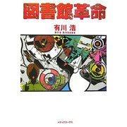 図書館革命 [単行本]