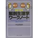 自分で作る解剖生理学ワークノート [単行本]