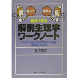 自分で作る解剖生理学ワークノート [単行本]