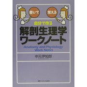 自分で作る解剖生理学ワークノート [単行本]