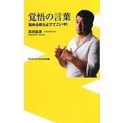 覚悟の言葉―悩める奴らよでてこいや!(ワニブックスPLUS新書) [新書]