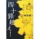 四十路越え! 戦術篇 [単行本]