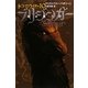ドラゴンライダー〈10〉ブリジンガー―炎に誓う絆 軽装版 [単行本]