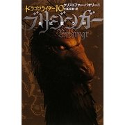 ドラゴンライダー〈10〉ブリジンガー―炎に誓う絆 軽装版 [単行本]