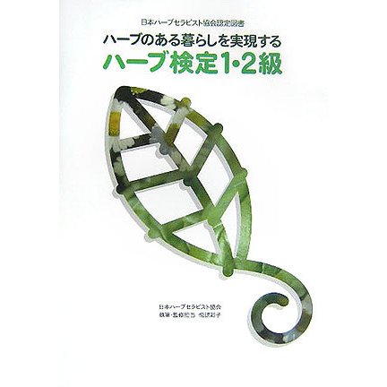 ハーブ検定1・2級―ハーブのある暮らしを実現する(日本ハーブセラピスト協会認定図書) [単行本]