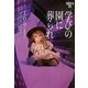 学びの園に葬られ―イヴ&ローク〈25〉(ヴィレッジブックス) [文庫]