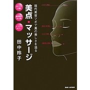 美点マッサージ―現代美容ツボで真の美しさを造る [単行本]