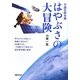 小惑星探査機はやぶさの大冒険 [単行本]