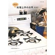 ずらり料理上手の台所〈その2〉(クウネルの本) [単行本]