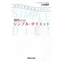 30代からのシンプル・ダイエット [単行本]