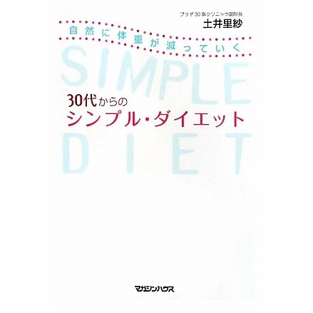 30代からのシンプル・ダイエット [単行本]