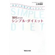 30代からのシンプル・ダイエット [単行本]