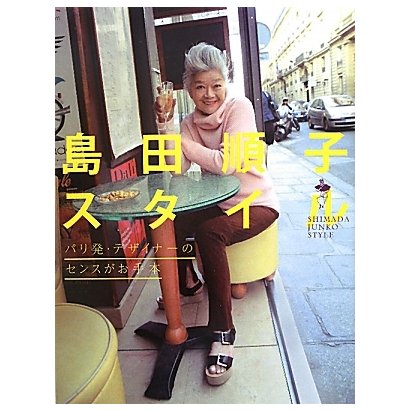 島田順子スタイル [単行本]