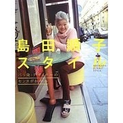 島田順子スタイル [単行本]