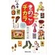 きのこのチカラ―きのこ的生き方のすすめ [単行本]