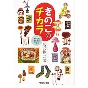 きのこのチカラ―きのこ的生き方のすすめ [単行本]