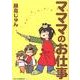 マママのお仕事（CR COMICS DX） [コミック]