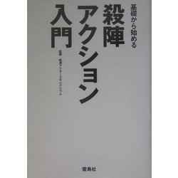 基礎から始める殺陣・アクション入門 [単行本]