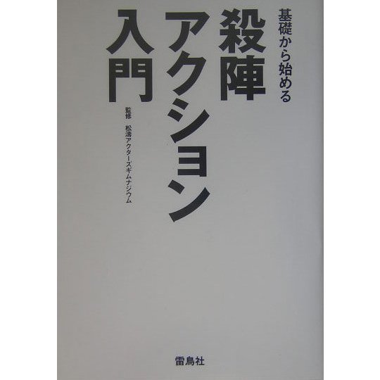 基礎から始める殺陣・アクション入門 [単行本]