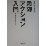基礎から始める殺陣・アクション入門 [単行本]