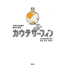 今日から出来る異文化交流 カウチサーフィンGUIDEBOOK [単行本]