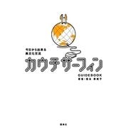 今日から出来る異文化交流 カウチサーフィンGUIDEBOOK [単行本]