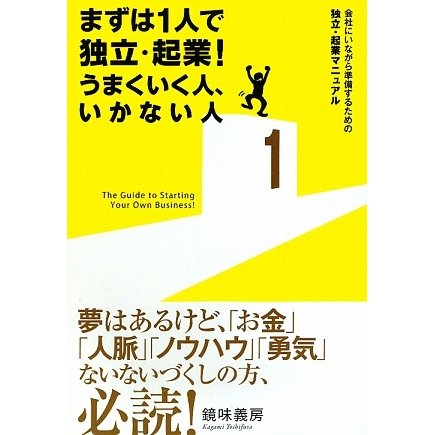 まずは1人で独立・起業!うまくいく人、いかない人―会社にいながら準備するための独立・起業マニュアル [単行本]