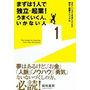 まずは1人で独立・起業!うまくいく人、いかない人―会社にいながら準備するための独立・起業マニュアル [単行本]