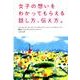 女子の想いをわかってもらえる話し方、伝え方。 [単行本]