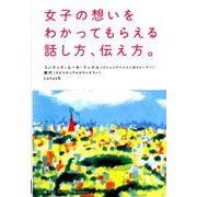 女子の想いをわかってもらえる話し方、伝え方。 [単行本]