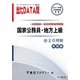 オープンセサミシリーズ 国家公務員・地方上級過去問精選問題集 出たDATA問〈10〉文章理解 実践編〈2013〉 [全集叢書]