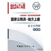 オープンセサミシリーズ 国家公務員・地方上級過去問精選問題集 出たDATA問〈10〉文章理解 実践編〈2013〉 [全集叢書]