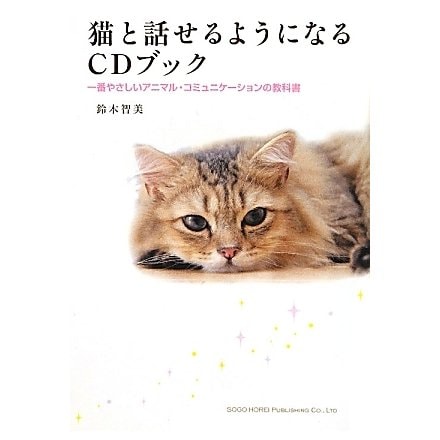 猫と話せるようになるCDブック―一番やさしいアニマル・コミュニケーションの教科書 [単行本]