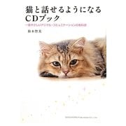 猫と話せるようになるCDブック―一番やさしいアニマル・コミュニケーションの教科書 [単行本]