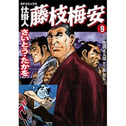 仕掛人藤枝梅安 9（SPコミックス） [コミック]