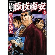 仕掛人藤枝梅安 9（SPコミックス） [コミック]