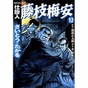 仕掛人藤枝梅安 12（SPコミックス） [コミック]