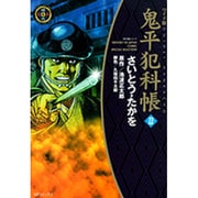 鬼平犯科帳 22 ワイド版（SPコミックス 時代劇シリーズ） [コミック]