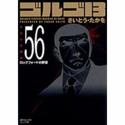 ゴルゴ13 56（SPコミックス コンパクト） [コミック]