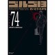 ゴルゴ13 74（SPコミックス コンパクト） [コミック]