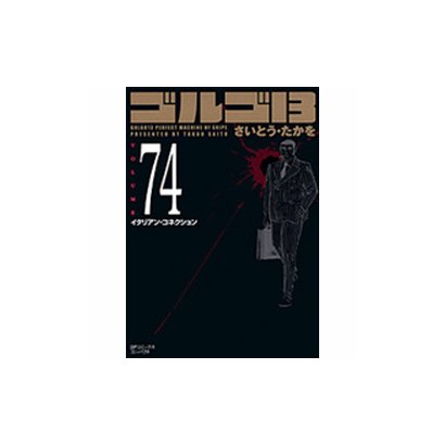 ゴルゴ13 74（SPコミックス コンパクト） [コミック]