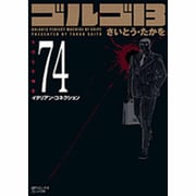 ゴルゴ13 74（SPコミックス コンパクト） [コミック]