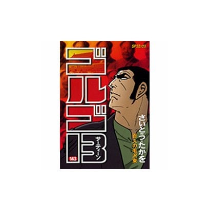 ゴルゴ13 143（SPコミックス） [コミック]