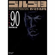 ゴルゴ13 90（SPコミックス コンパクト） [コミック]