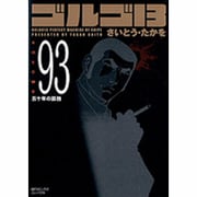 ゴルゴ13 93（SPコミックス コンパクト） [コミック]