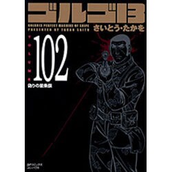 ゴルゴ13 102（SPコミックス コンパクト） [コミック]