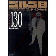 ゴルゴ13 130（SPコミックス コンパクト） [コミック]