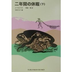 二年間の休暇〈下〉(福音館文庫) [新書]