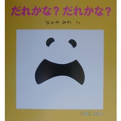 だれかな?だれかな?(0・1・2えほん) [絵本]